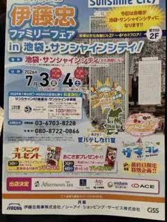 CiSS伊藤忠ファミリーフェア友人用入場券サンシャインシティ — image 1