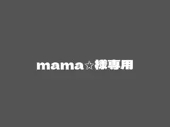 mama✩様専用 — image 1