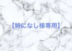 【特になし様専用】 — image 1