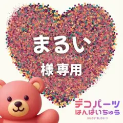 まるい 様　専用ページ — image 1