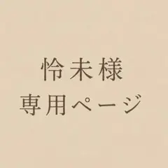 怜未様 専用 — image 1