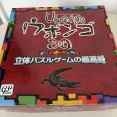 ウボンゴ　3D 立体パズルゲーム　日本語版 — image 1
