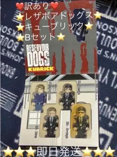 ❤️訳あり❤️⭐️新品⭐️未開封⭐️映画　レザボアドッグス　キューブリック　Bセット　人形 — image 1