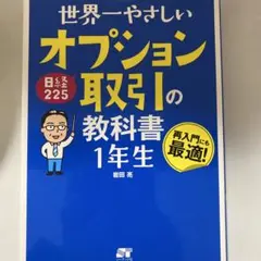 世界一やさしい 日経225オプション取引の教科書 1年生 — image 1