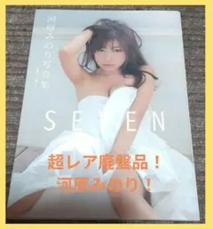 【早い者勝ち！最安】河原みのり 写真集 SEVEN — image 1