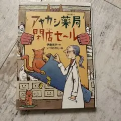 アヤカシ薬局閉店セール — image 1