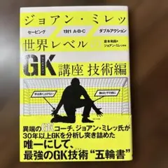 ジョアン・ミレッ 世界レベルのGK講座 技術編 — image 1