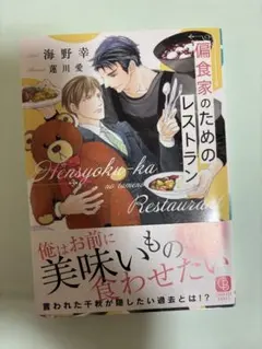 偏食家のためのレストラン 海野幸 シャレード文庫 — image 1