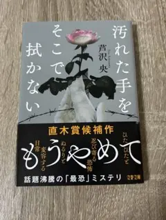 汚れた手をそこで拭かない 芦沢央 文春文庫 — image 1