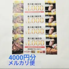 ブロンコビリー　株主優待券◎4000円分 — image 1