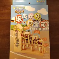木工工作キット 坂あがり貯金箱 — image 1
