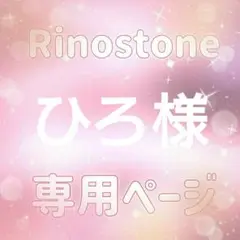 ひろ様専用ページ — image 1