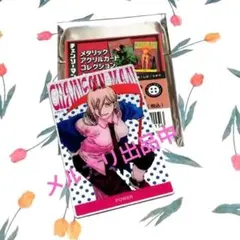チェンソーマン　メタリックアクリルカードコレクション 第1弾　パワー — image 1