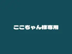 ここちゃん様専用 — image 1