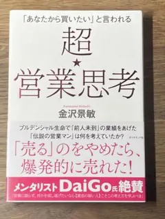 S 「あなたから買いたい」と言われる 超★営業思考 — image 1