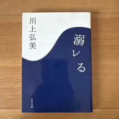 溺レる — image 1