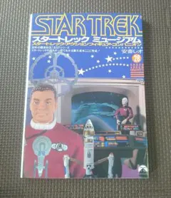 STAR TREK スタートレック ミュージアム 安斎レオ — image 1