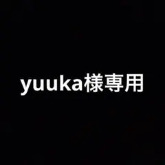 yuuka様専用 — image 1
