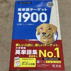 旺文社 英単語ターゲット1900 6訂版 大学受験 赤シート付き — image 1