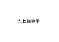 たね様専用 — image 1