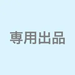 くるりんぱ様 専用出品 — image 1