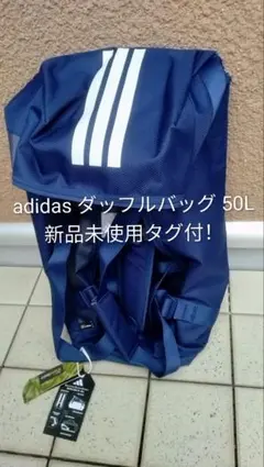 【新品未使用】アディダス ダッフルバッグ 50L adidas ダークブルー — image 1