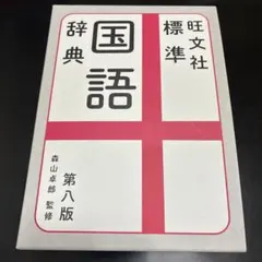 旺文社 標準国語辞典 第八版 — image 1