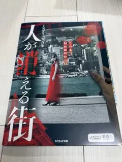 人が消える街 SCRAP出版　謎解き — image 1
