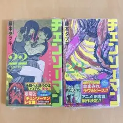 新品未開封 チェンソーマン 22巻 23巻 — image 1