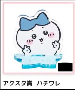 ちいかわくじ☆アクリルスタンド(ハチワレ) — image 1