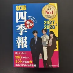 就職四季報 総合版 2027―2028年版 — image 1