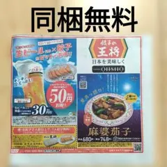 餃子の王将　クーポン　チケット　1枚　同梱無料 — image 1