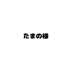 たまの様❤️ — image 1