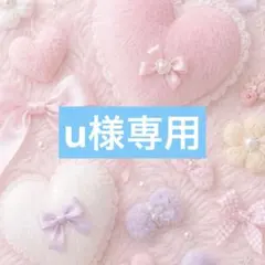 u様専用☺︎ — image 1