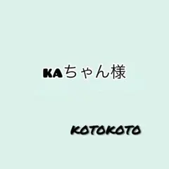 kaちゃん様専用ページ♪ — image 1