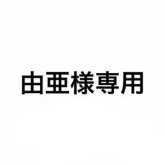 由亜様専用 — image 1