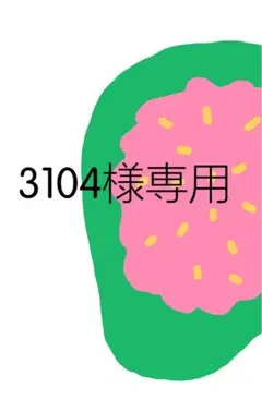 3104様専用 — image 1