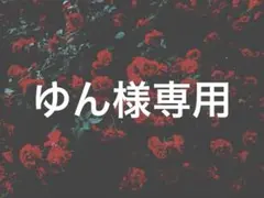 ゆん様専用 — image 1