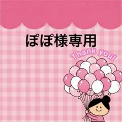 ぽぽ 様専用 — image 1
