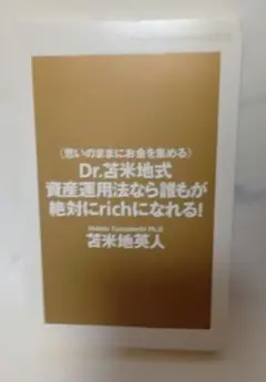 【カバーなし】Dr.苫米地式資産運用法なら誰もが絶対にrichになれる! — image 1