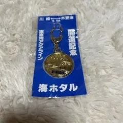 海ほたる　アクアライン　開通記念　キーホルダー — image 1