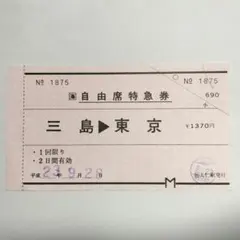JR東海【自由席特急券 三島→東京】 〇社大仁駅発行☆大型常備軟券☆平成23年 — image 1
