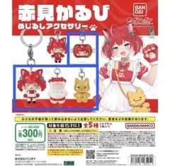 赤見かるび めじるしアクセサリー ガチャ — image 1