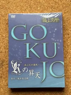 【未開封】GOKUJO 極上文學 Ｋの昇天〜或はＫの溺死〜 — image 1