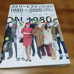 ストリートファッション1980-2020 定点観測 40年の記録 — image 1