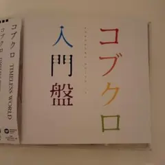コブクロ TIMELESS WORLD — image 1