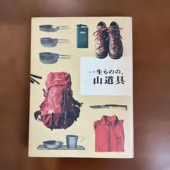 一生ものの、山道具 愛着をもってずっと使える外遊びの良品63!! — image 1