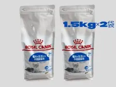 ★ロイヤルカナン　インドア7+★室内で生活する中高齢猫用1.5kg×2袋！ — image 1