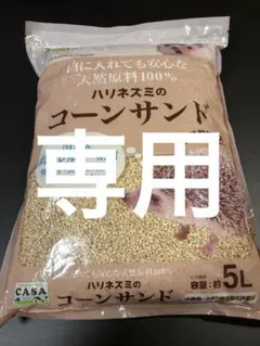 CASA ハリネズミのコーンサンド 5L — image 1
