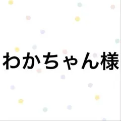 わかちゃん様専用⭐️ — image 1